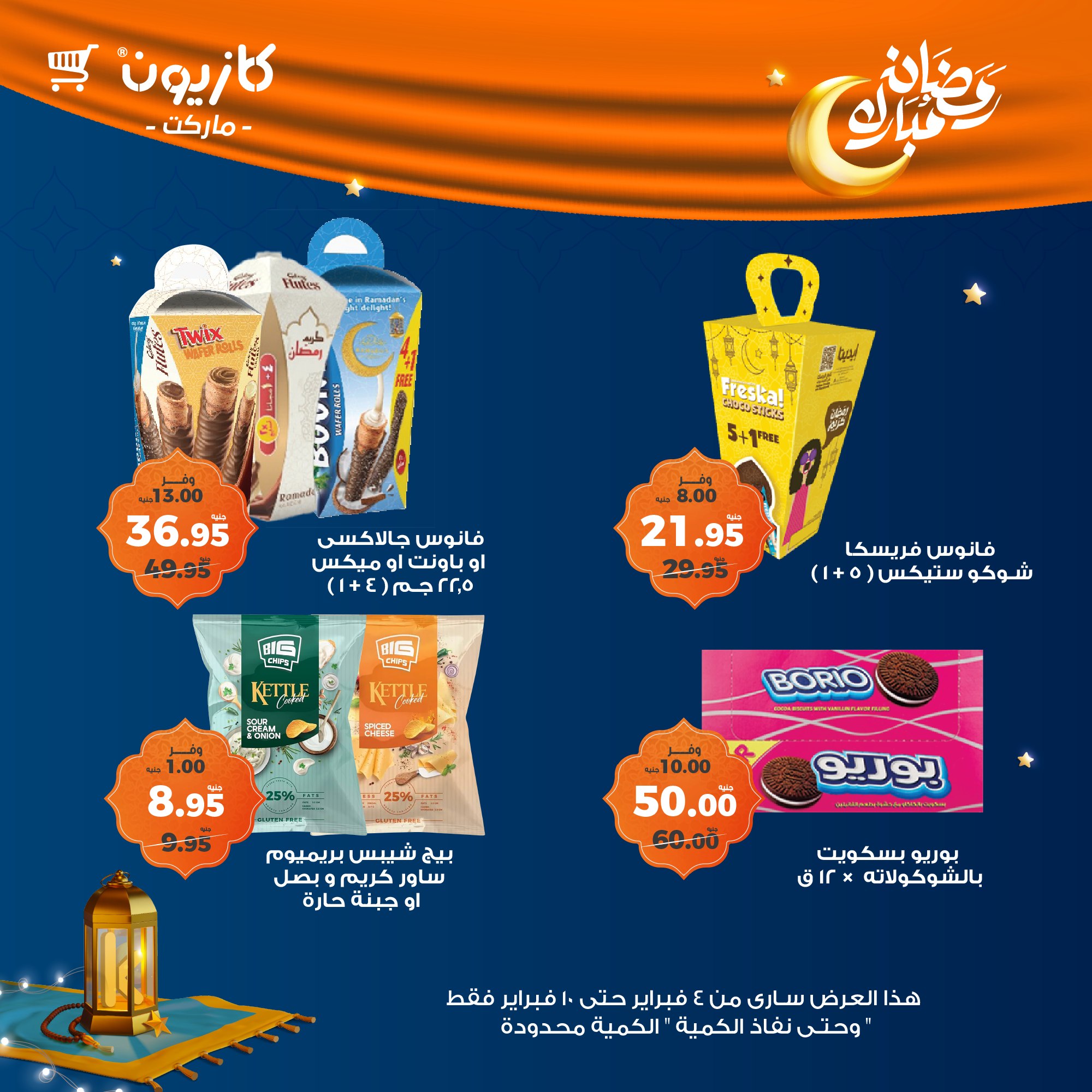 kazyon offers from 4feb to 10feb 2025 عروض كازيون من 4 فبراير حتى 10 فبراير 2025 صفحة رقم 50